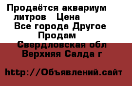 Продаётся аквариум,200 литров › Цена ­ 2 000 - Все города Другое » Продам   . Свердловская обл.,Верхняя Салда г.